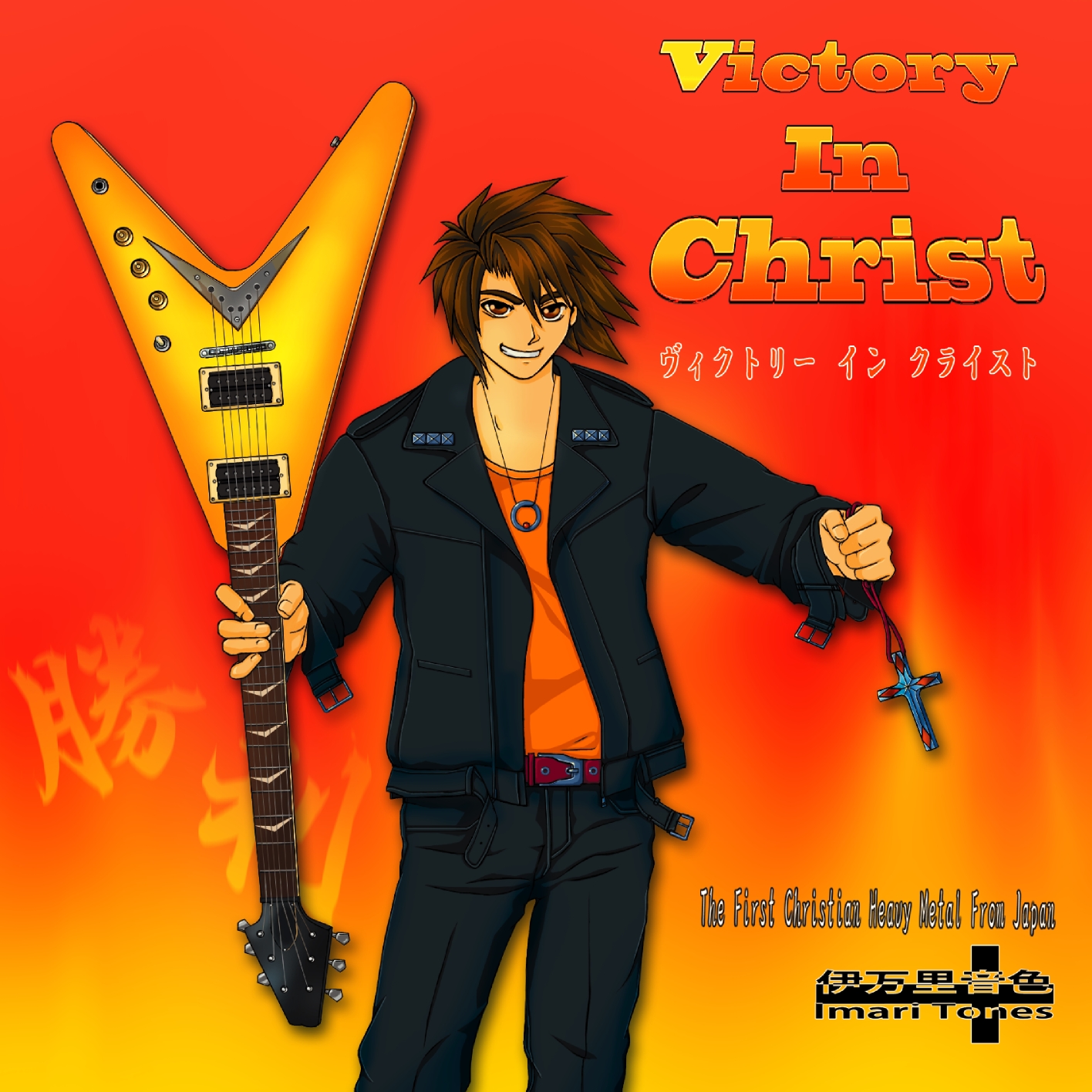[レガシーアルバム] Victory In Christ
